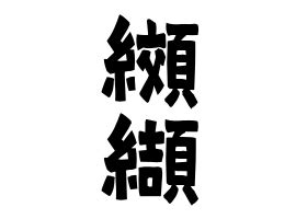 楡 人名|纐纈さんの名字の由来や読み方、全国人数・順位｜名字検索No.1